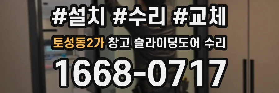 토성동2가 창고 슬라이딩도어 수리