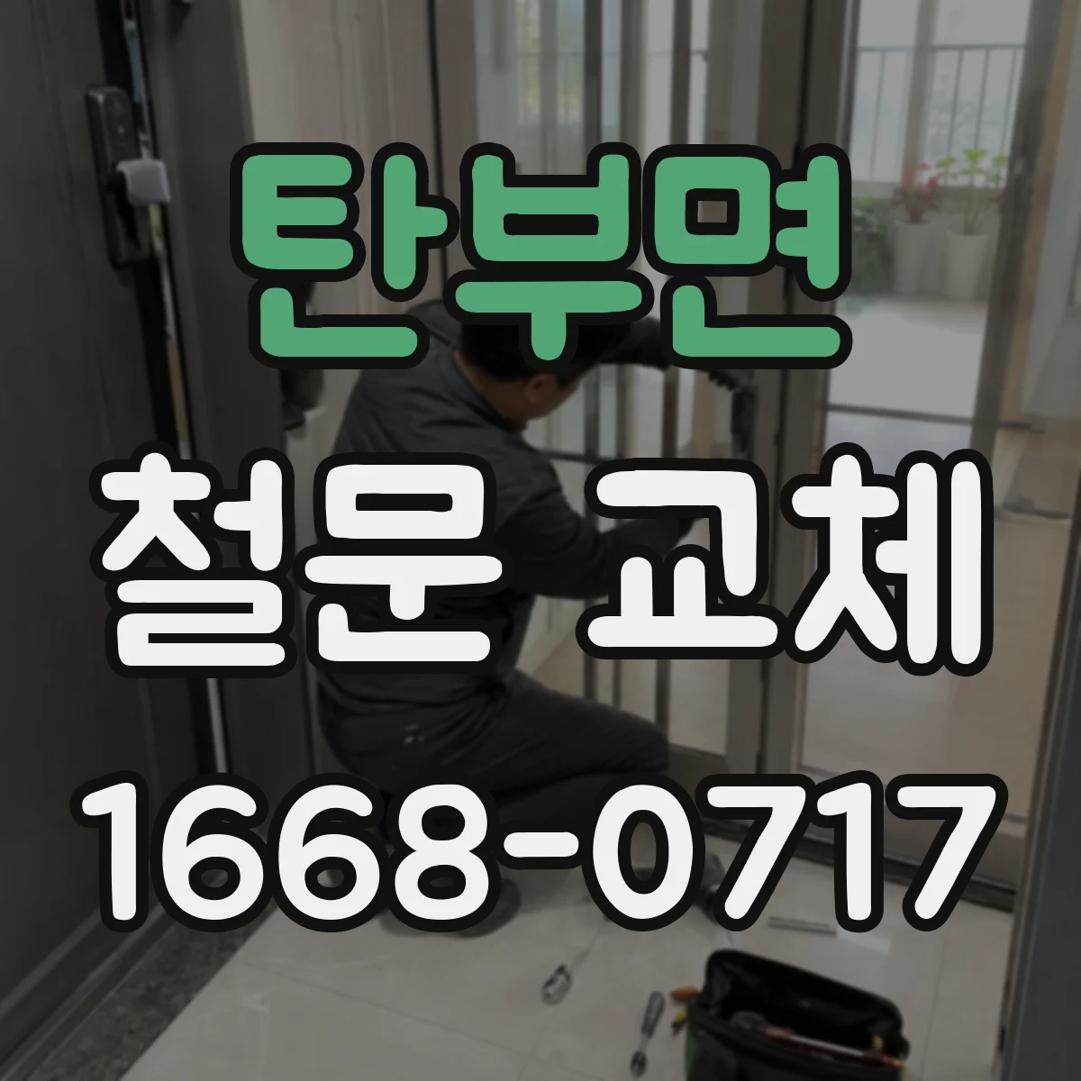 탄부면 철문 교체