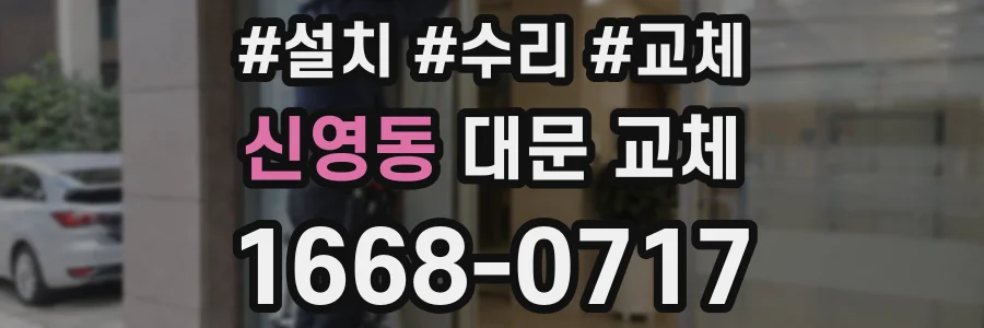 신영동 대문 교체