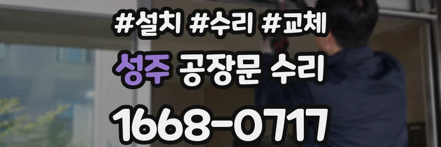 성주 공장문 수리