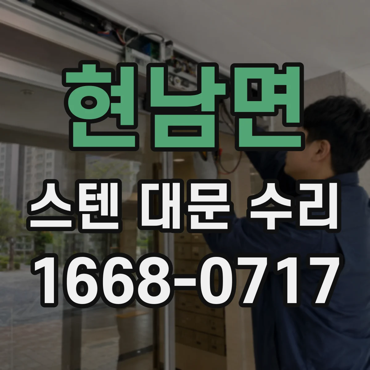 현남면 스텐 대문 수리