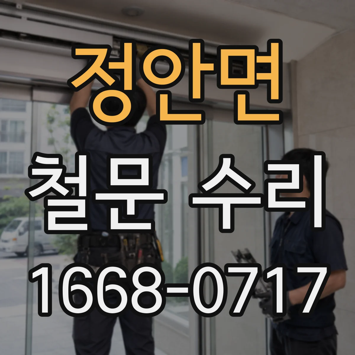 정안면 철문 수리