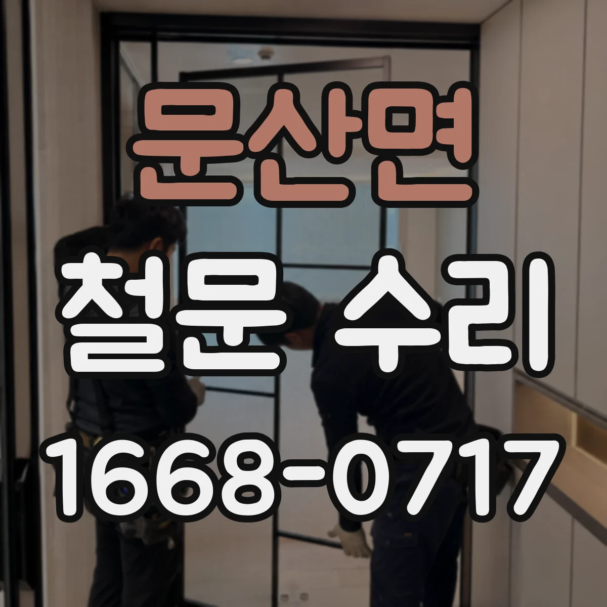 문산면 철문 수리