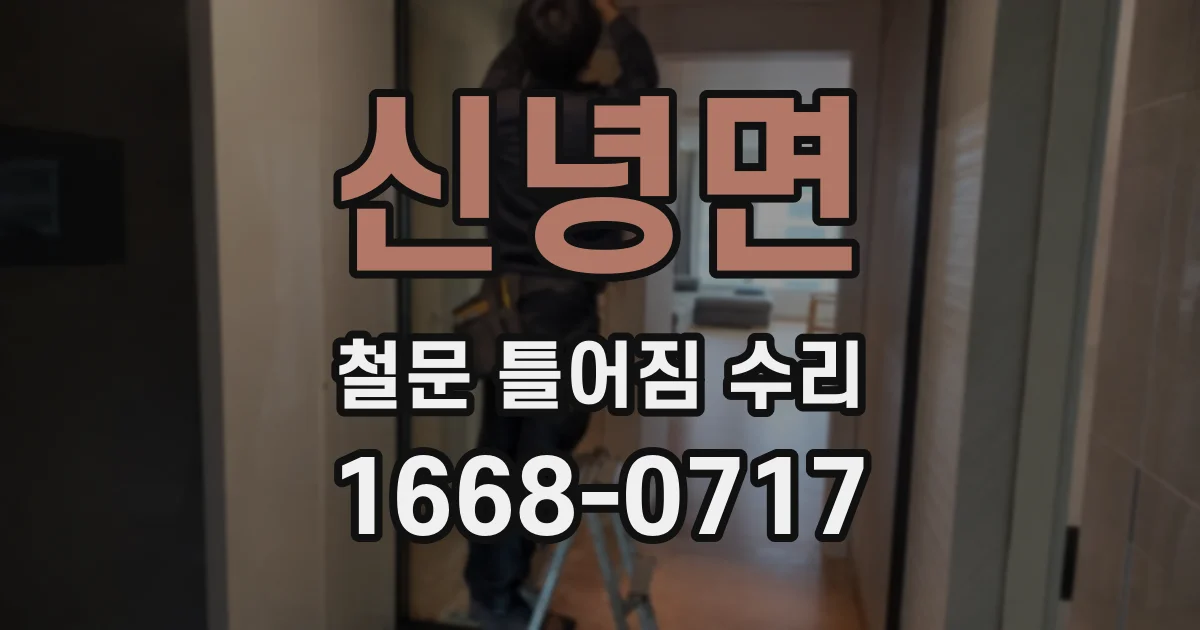 신녕면 철문 틀어짐 수리