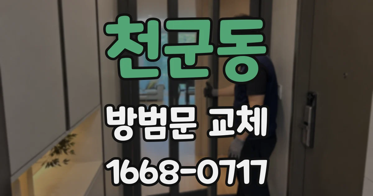 천군동 방범문 교체