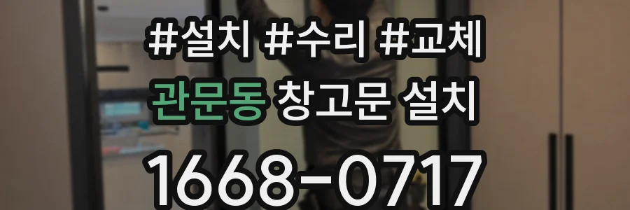 관문동 창고문 설치