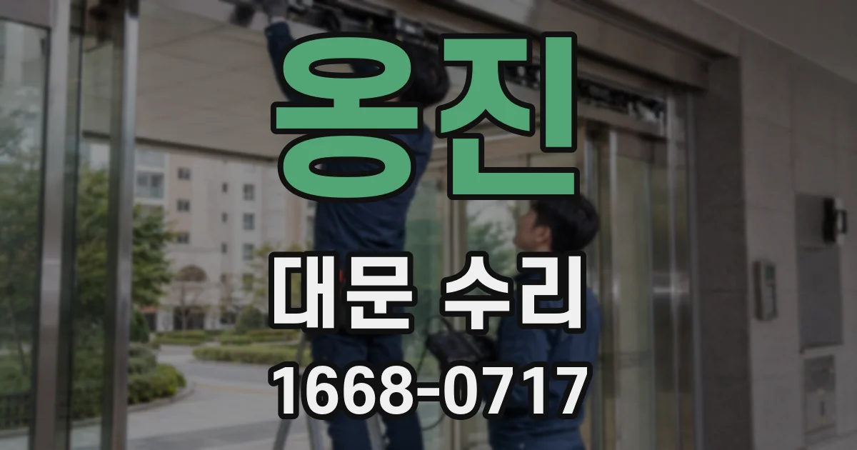 옹진 대문 수리