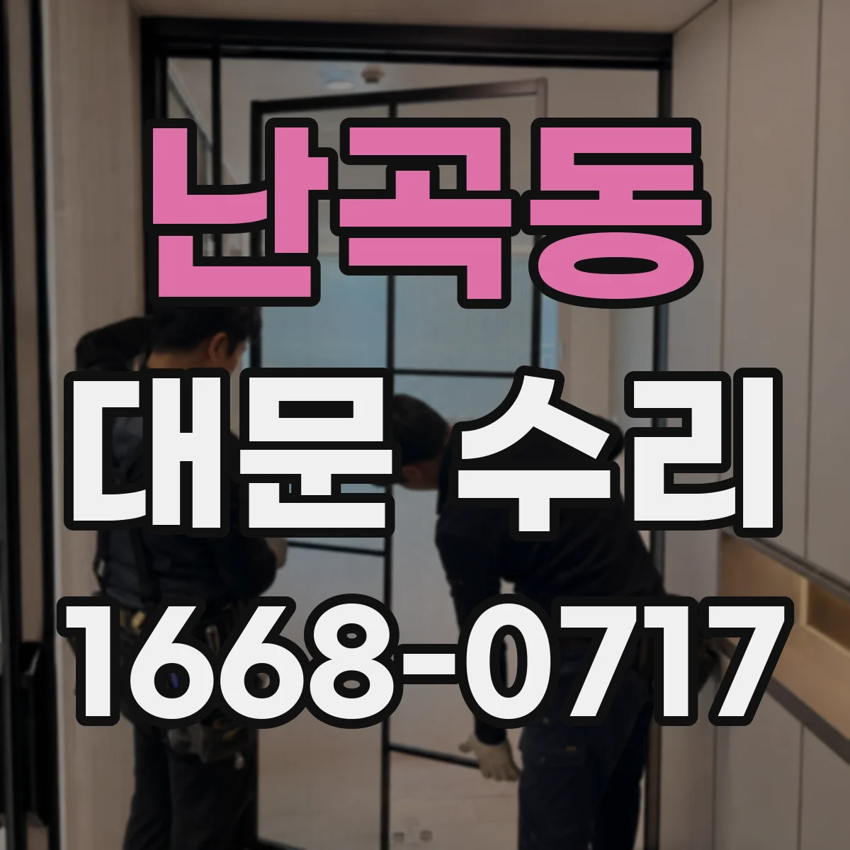 난곡동 대문 수리