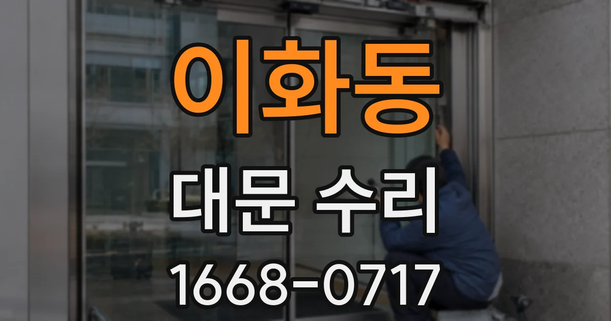 이화동 대문 수리