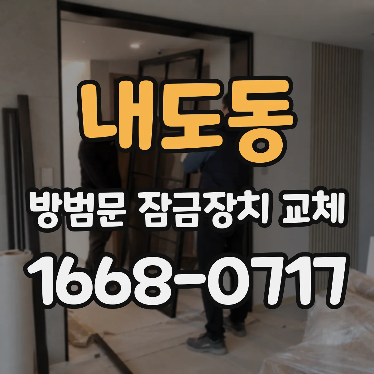 내도동 방범문 잠금장치 교체