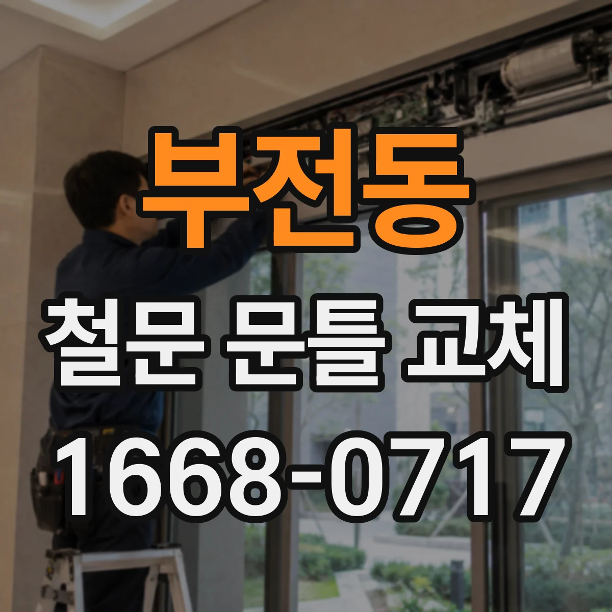 부전동 철문 문틀 교체