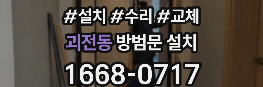 괴전동 방범문 설치