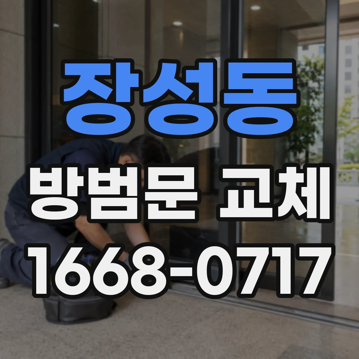장성동 방범문 교체