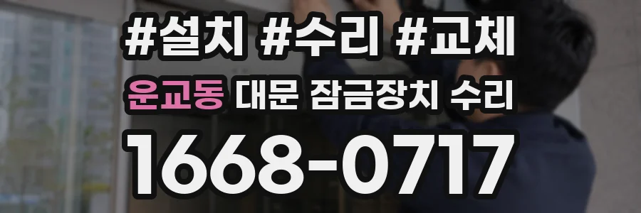 운교동 대문 잠금장치 수리