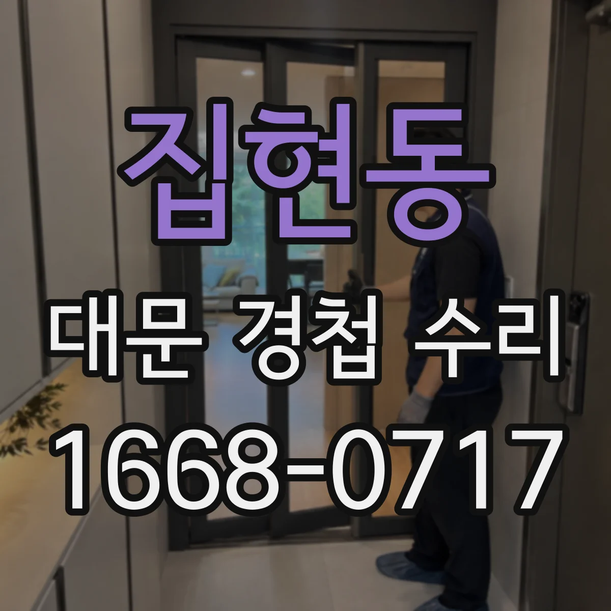 집현동 대문 경첩 수리