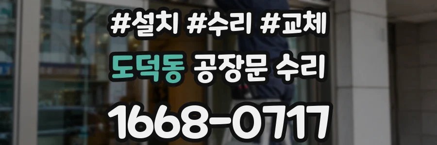 도덕동 공장문 수리