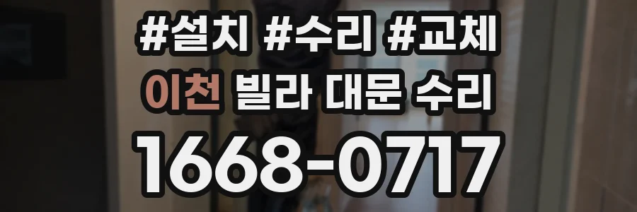 이천 빌라 대문 수리