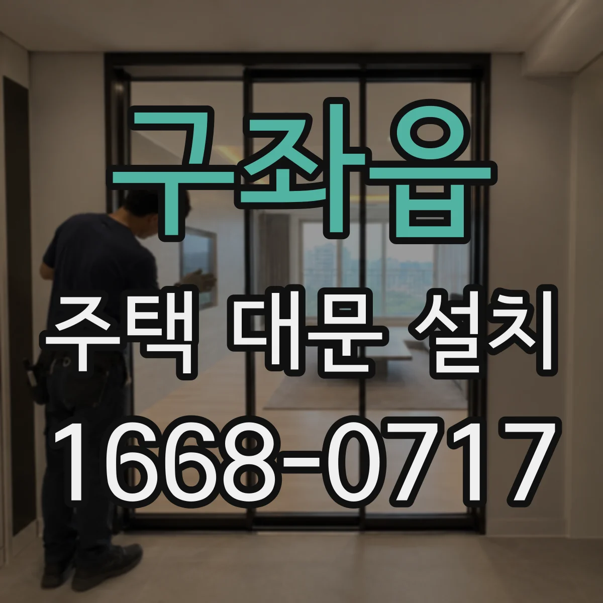구좌읍 주택 대문 설치