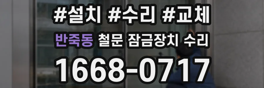 반죽동 철문 잠금장치 수리