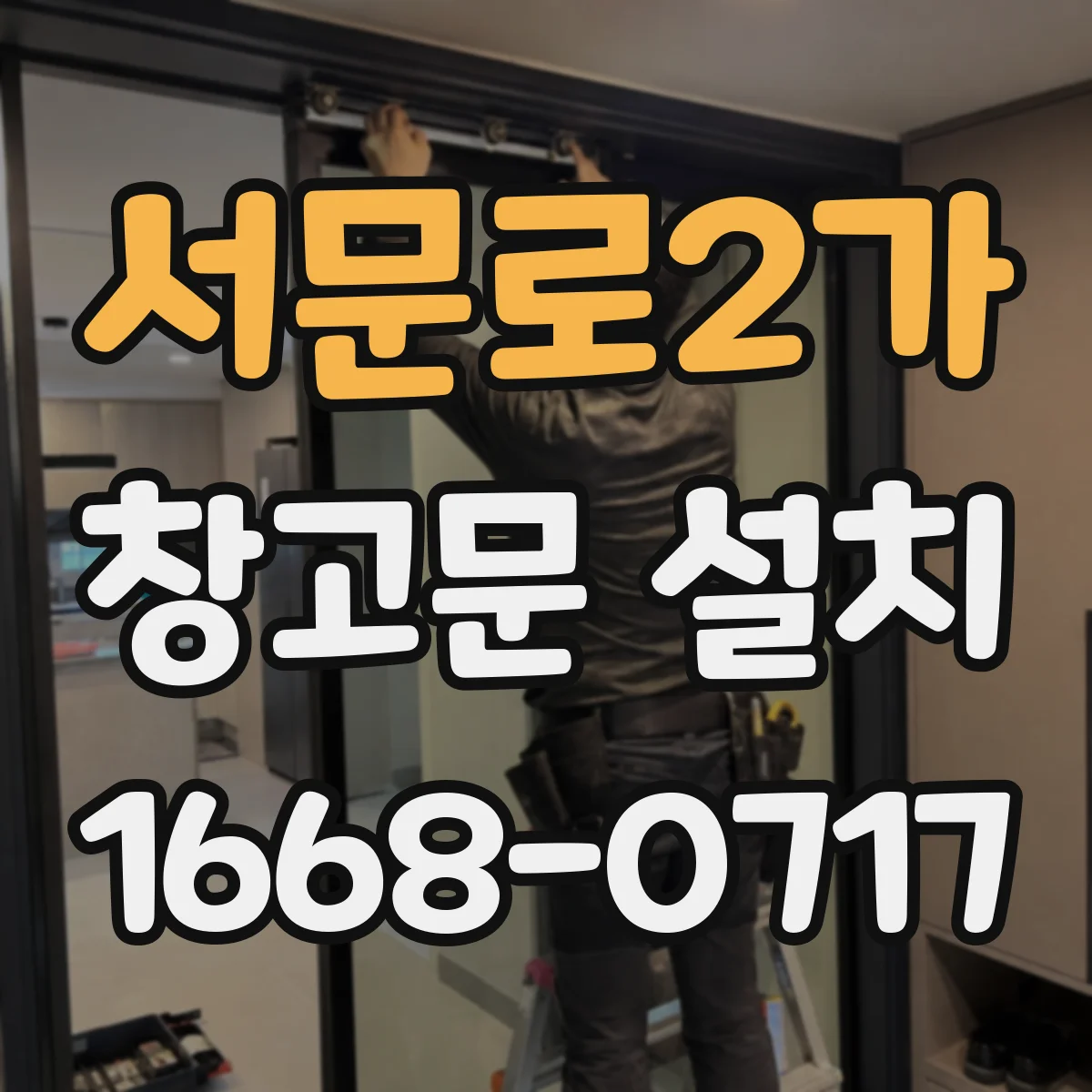 서문로2가 창고문 설치