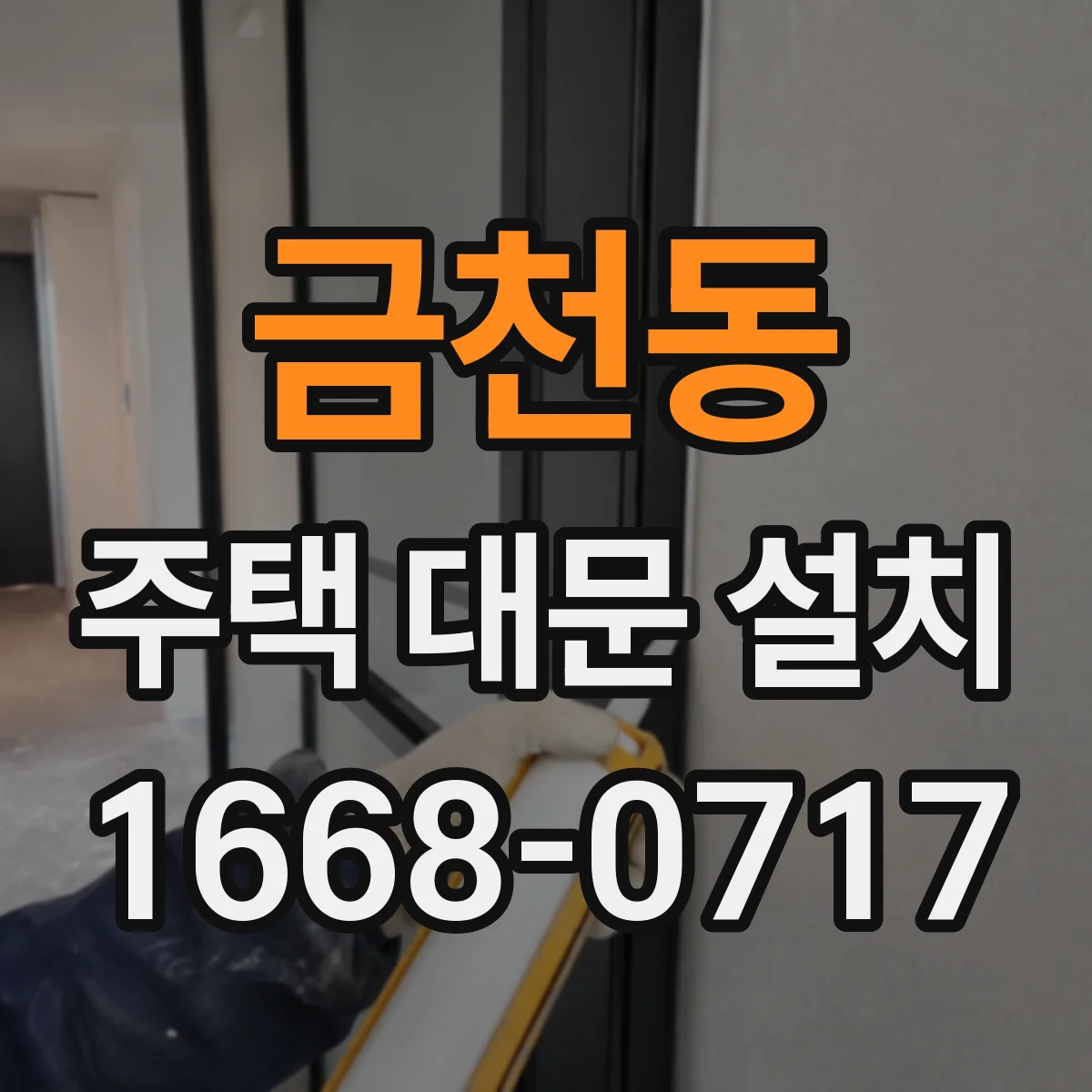 금천동 주택 대문 설치