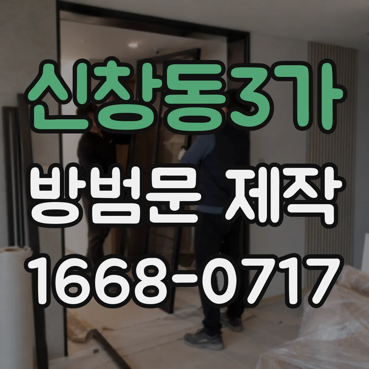 신창동3가 방범문 제작