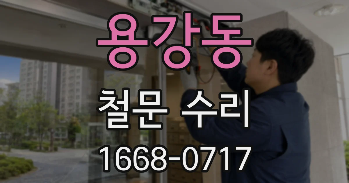 용강동 철문 수리