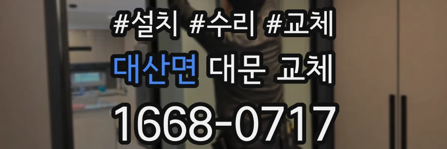 대산면 대문 교체