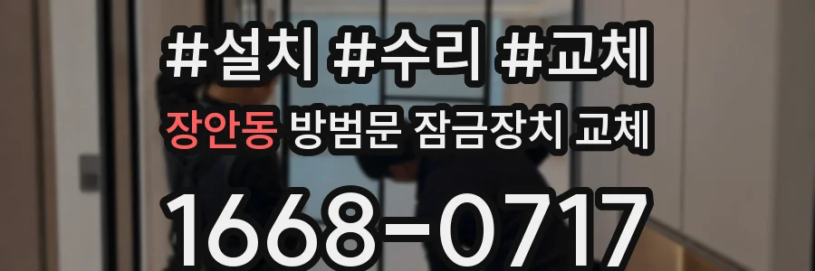 장안동 방범문 잠금장치 교체