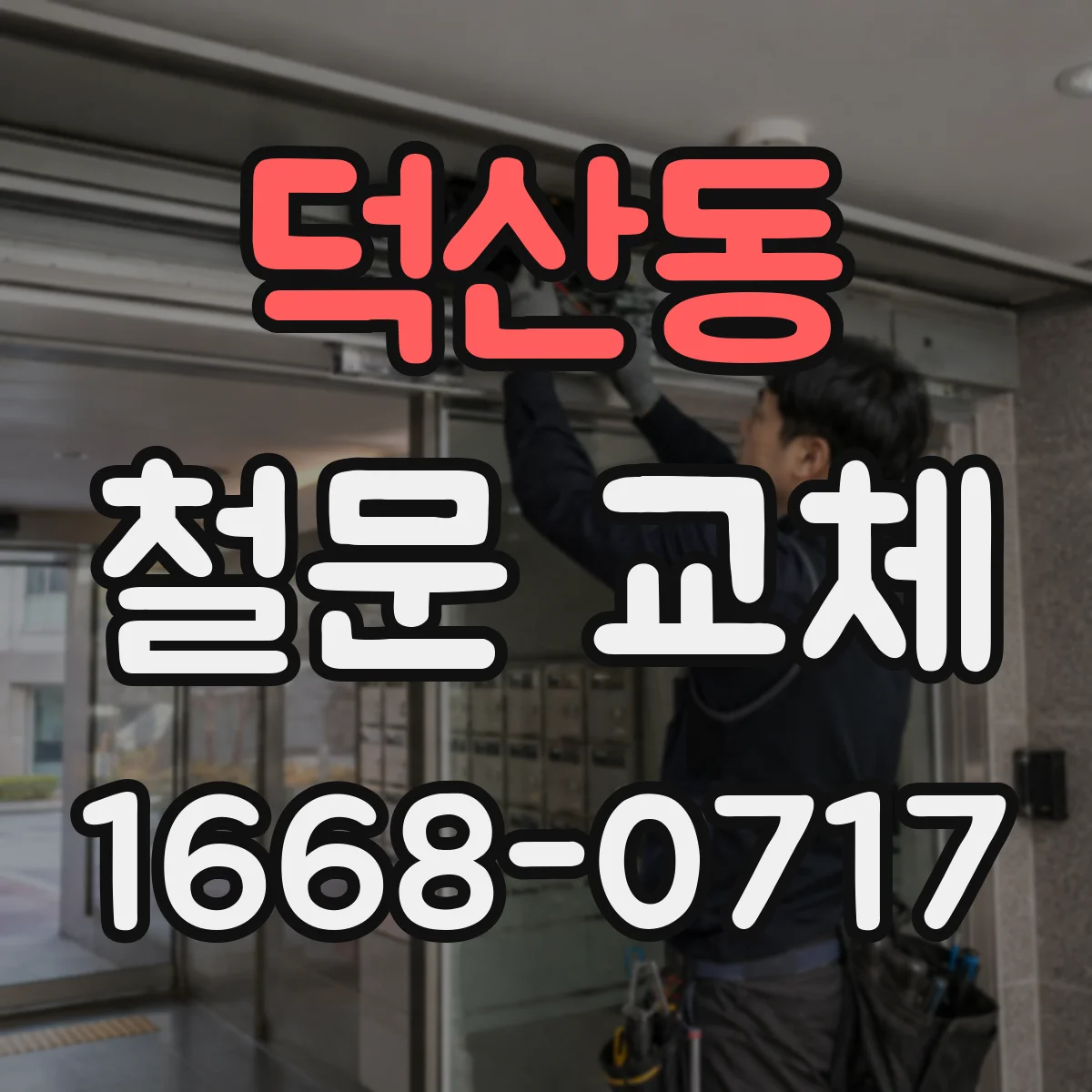 덕산동 철문 교체