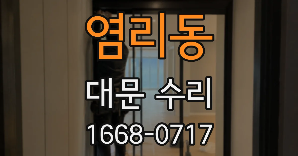 염리동 대문 수리