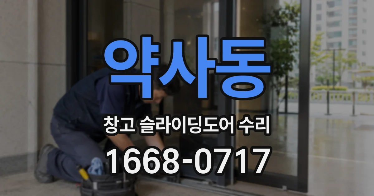 약사동 창고 슬라이딩도어 수리