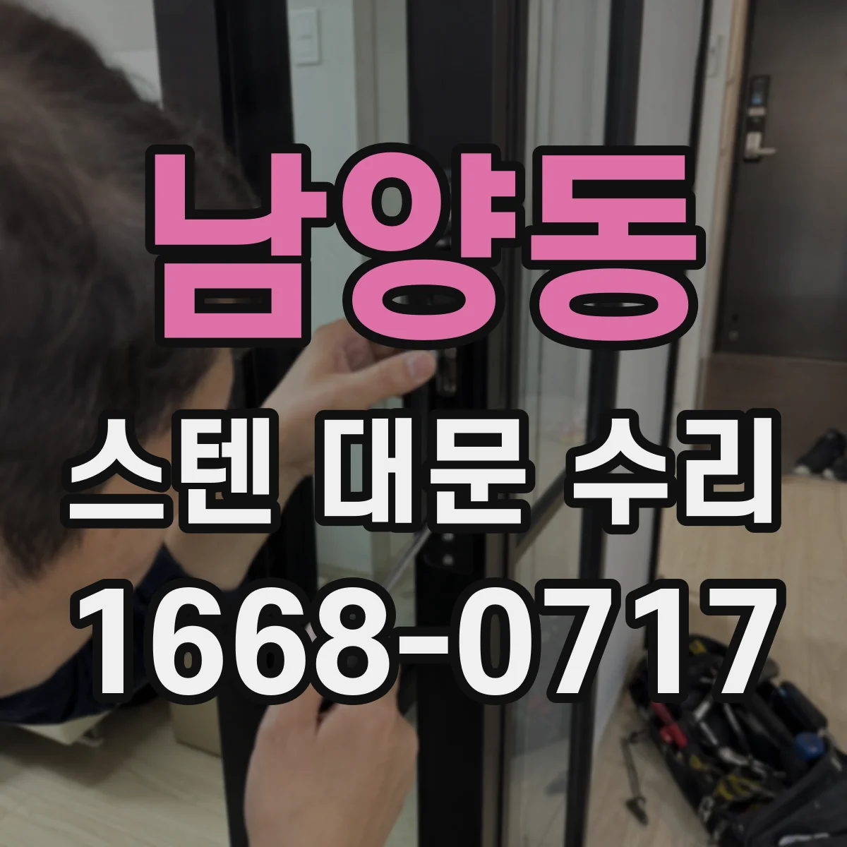 남양동 스텐 대문 수리