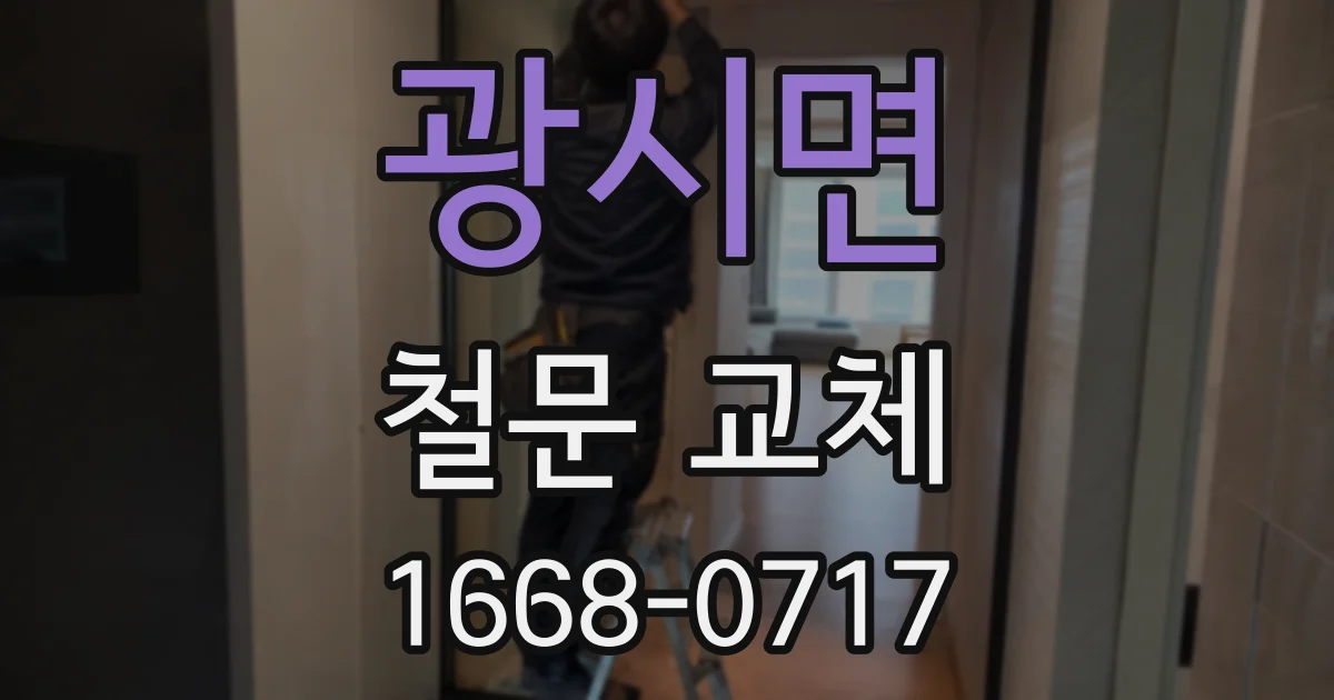 광시면 철문 교체