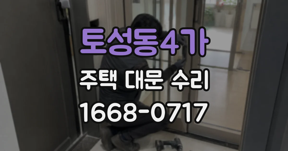 토성동4가 주택 대문 수리