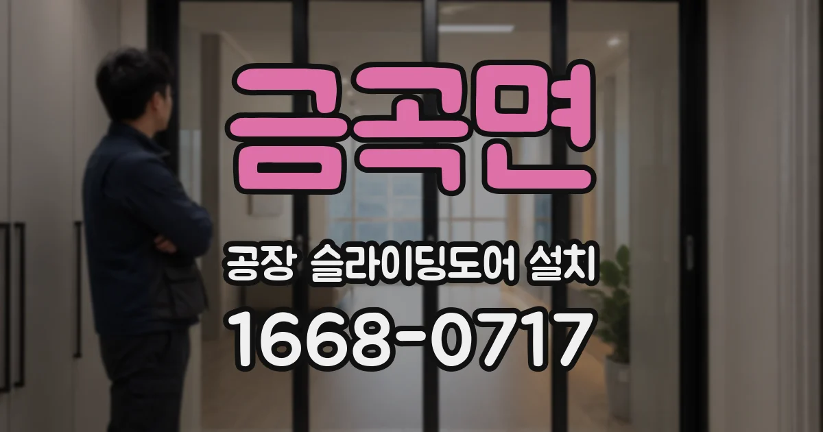금곡면 공장 슬라이딩도어 설치