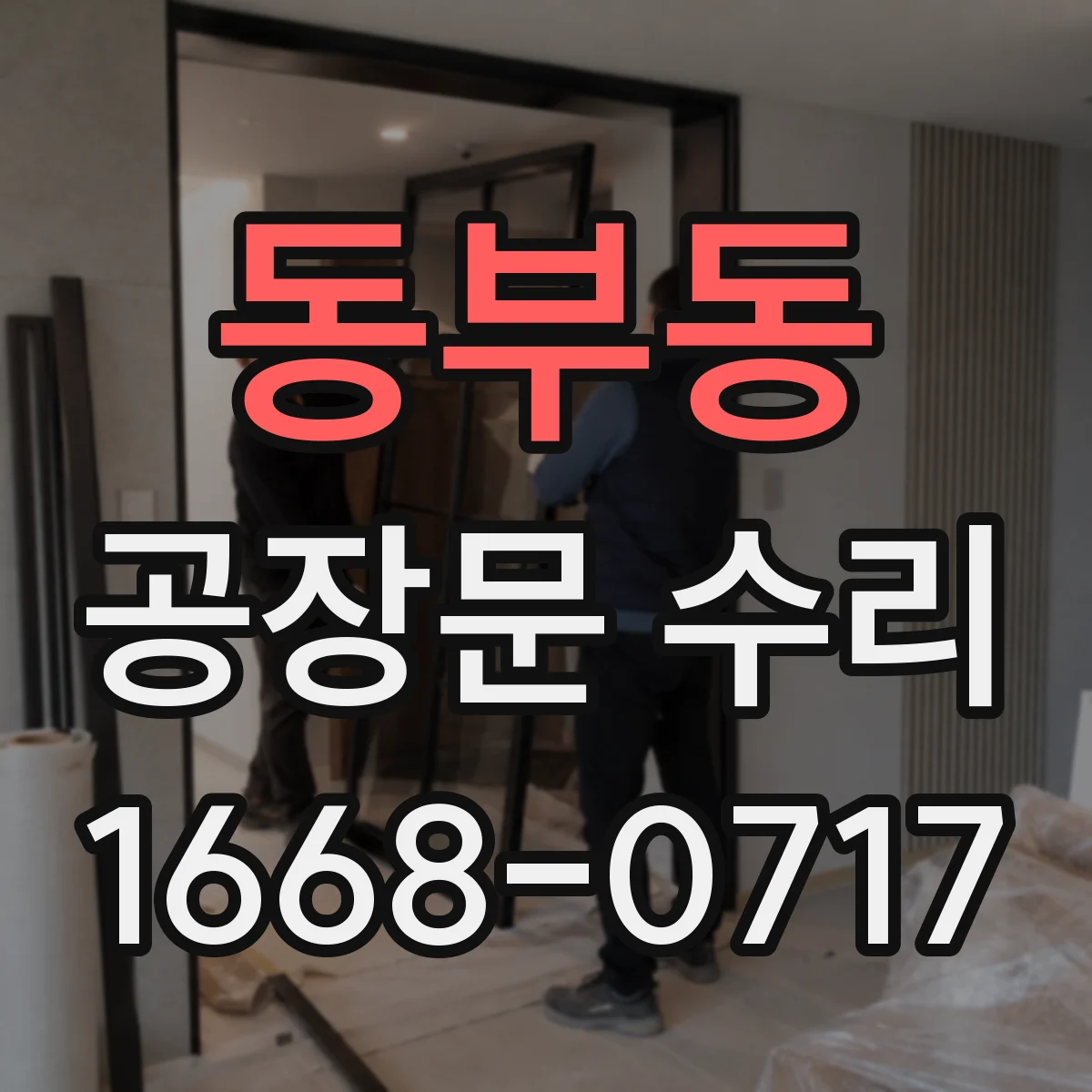 동부동 공장문 수리