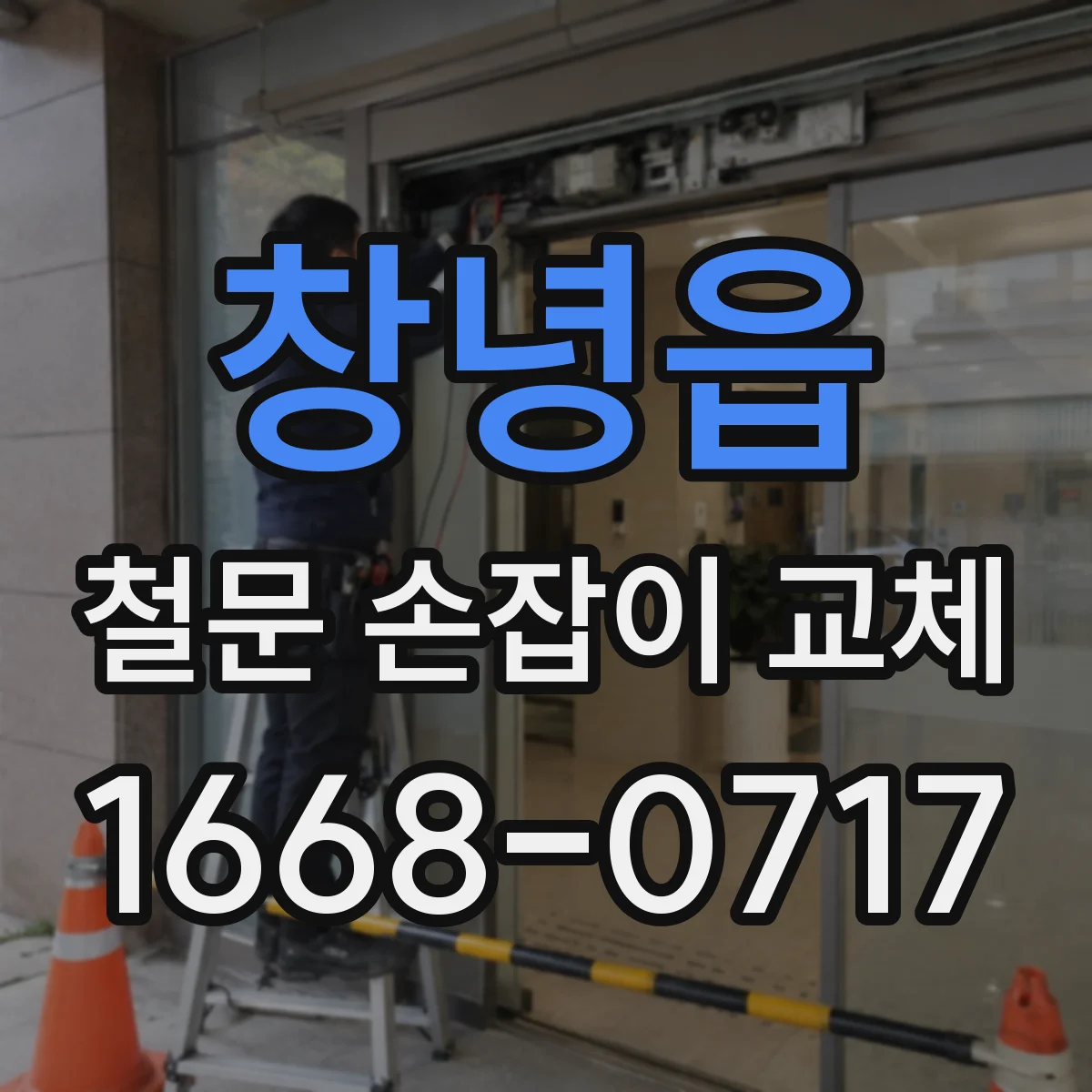창녕읍 철문 손잡이 교체