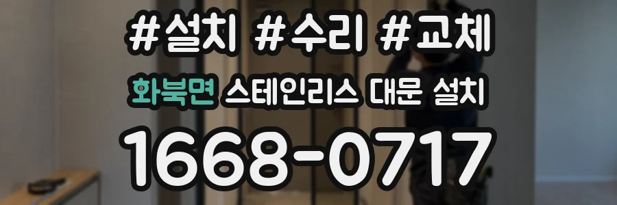 화북면 스테인리스 대문 설치