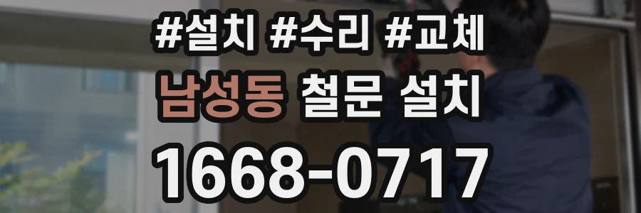 남성동 철문 설치