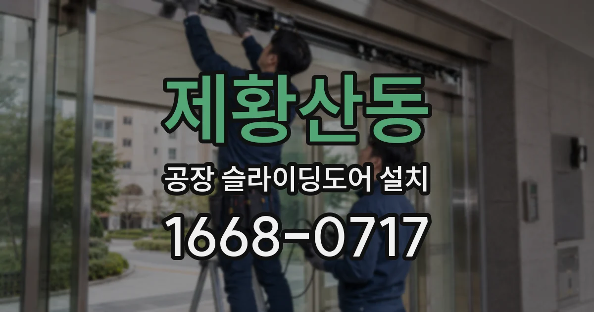 제황산동 공장 슬라이딩도어 설치