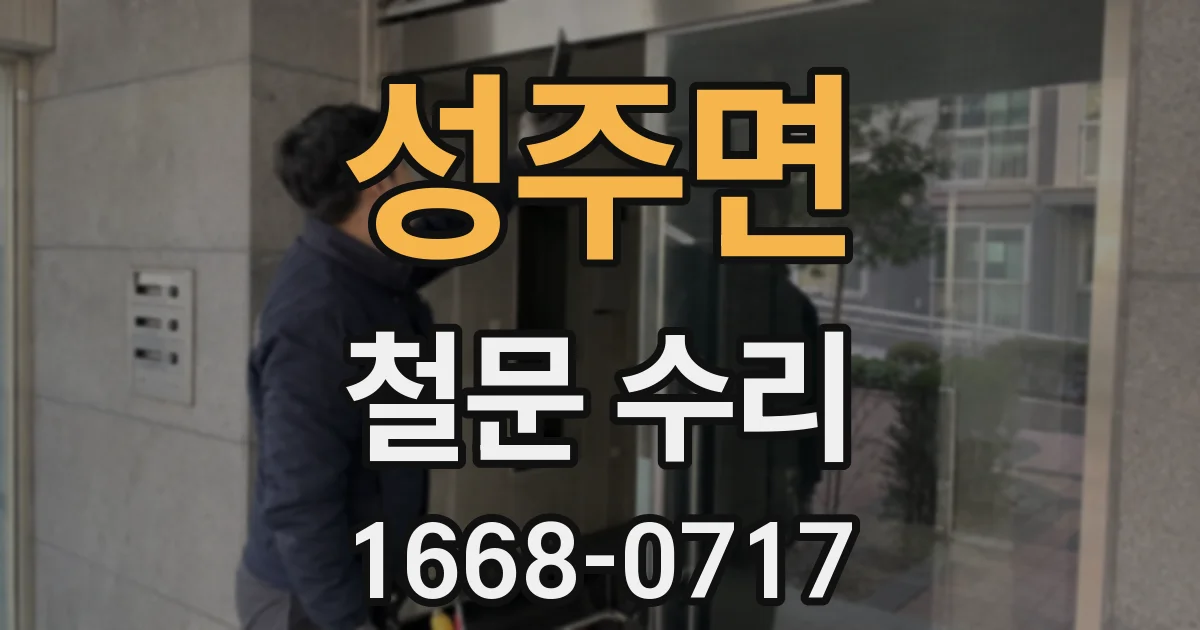 성주면 철문 수리