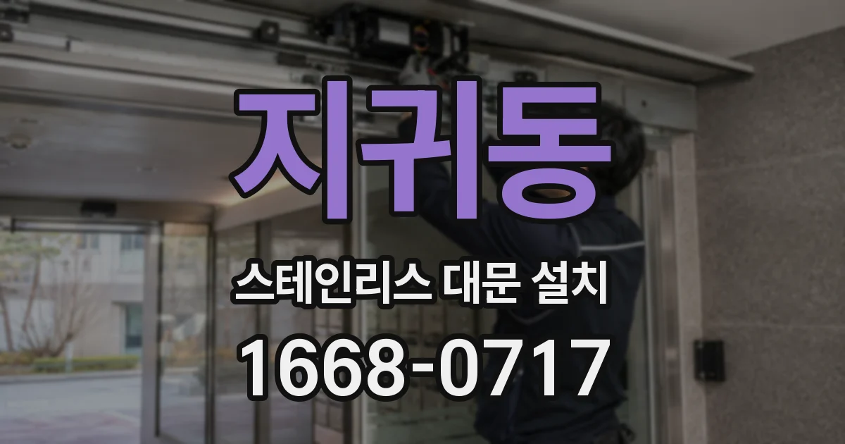 지귀동 스테인리스 대문 설치