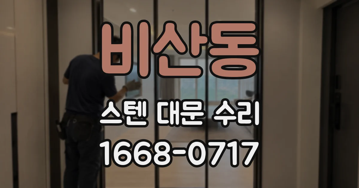 비산동 스텐 대문 수리