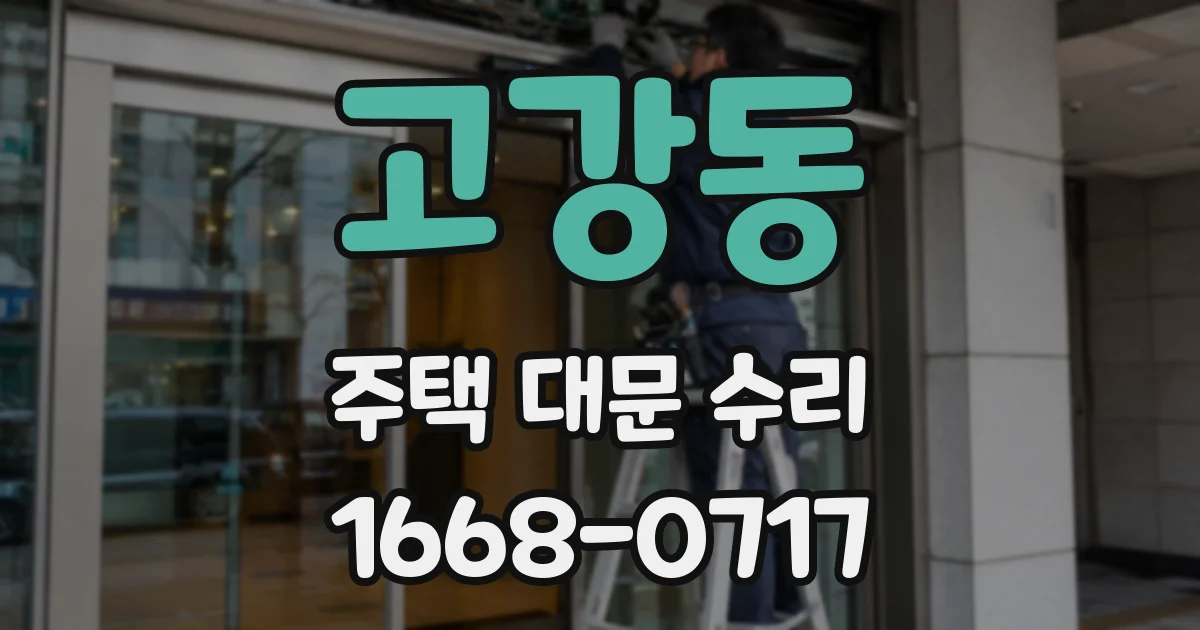 고강동 주택 대문 수리