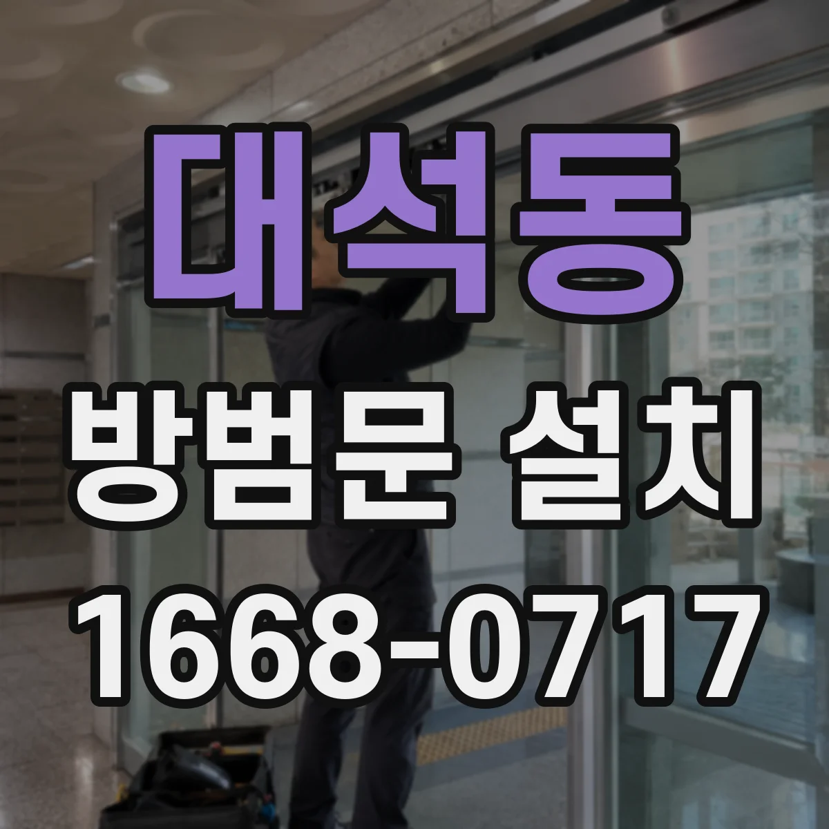 대석동 방범문 설치