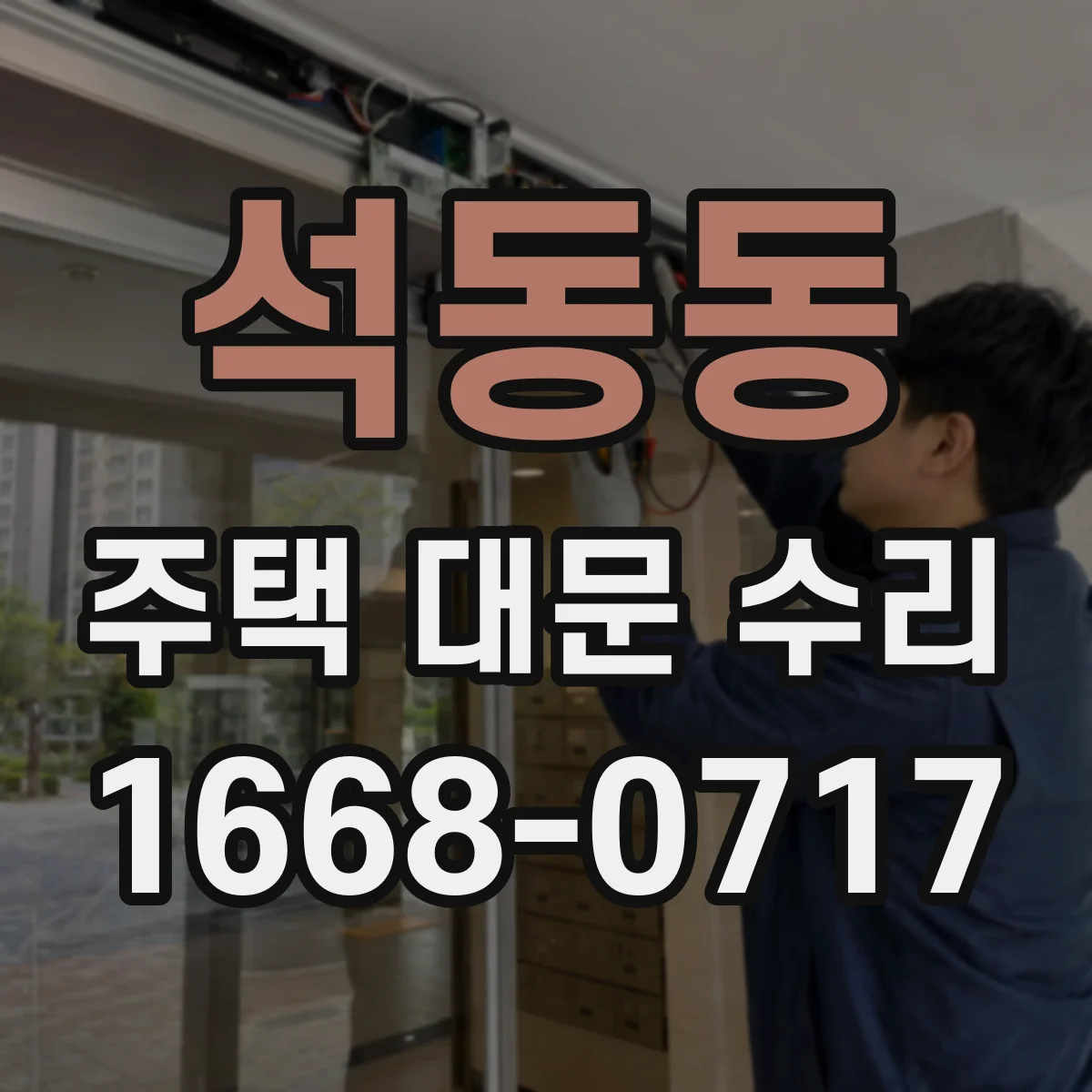 석동동 주택 대문 수리