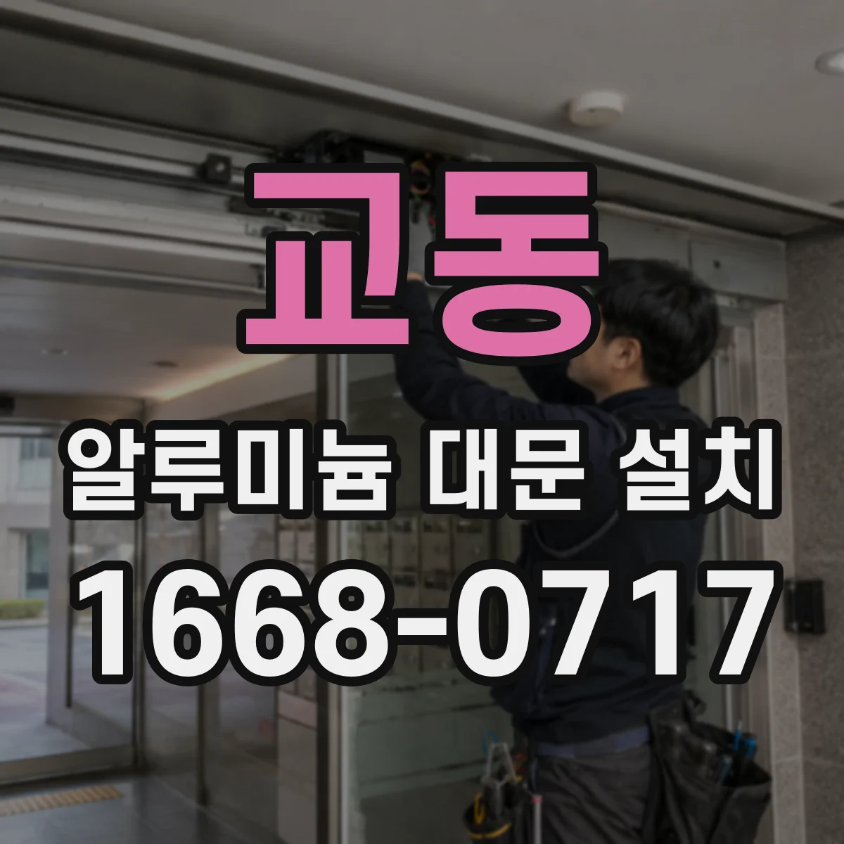 교동 알루미늄 대문 설치