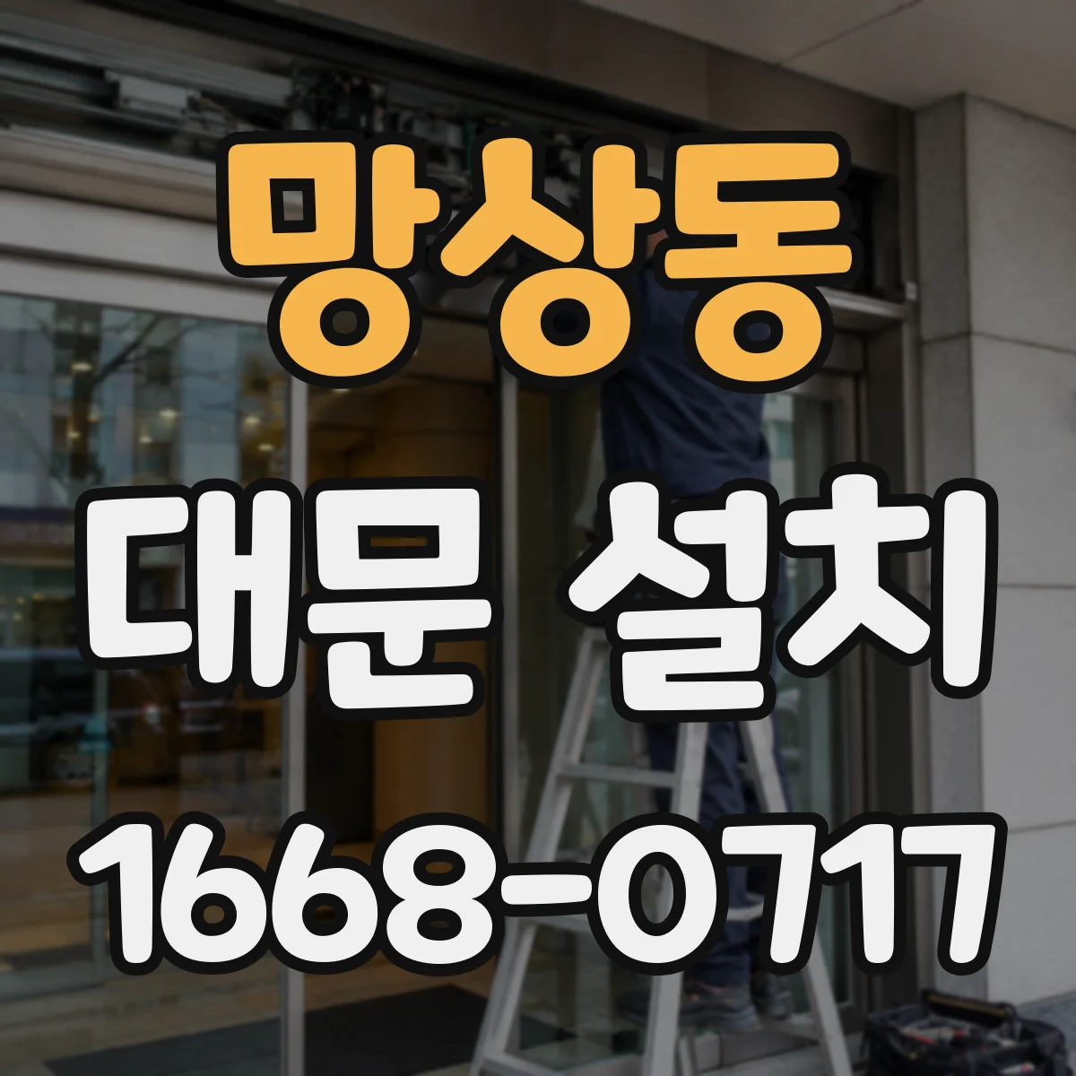 망상동 대문 설치