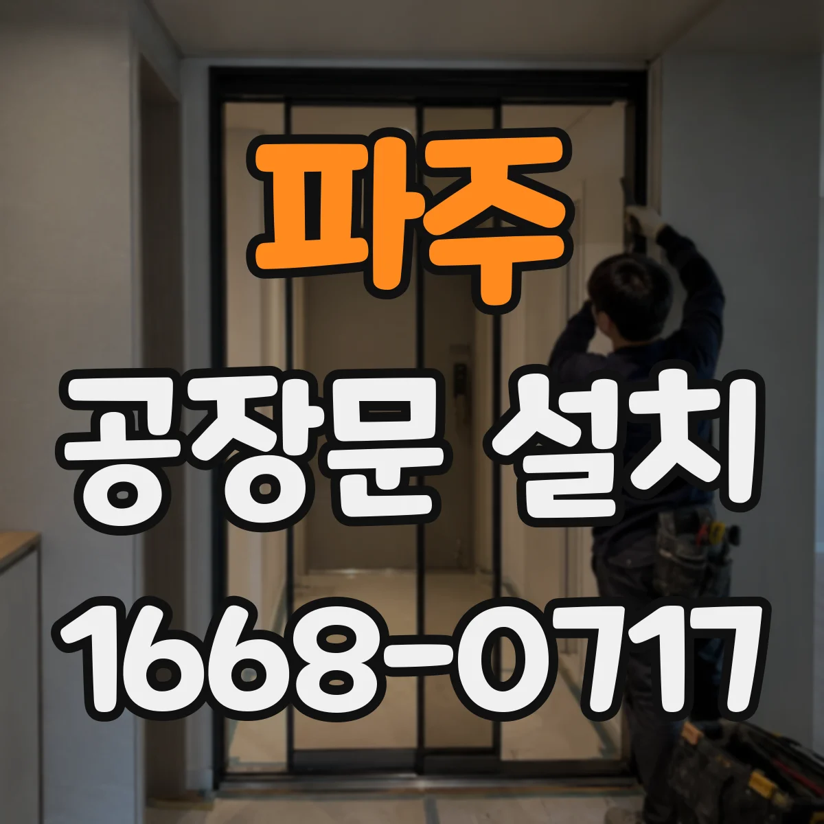 파주 공장문 설치 장비 운반 방식에 맞춘 개구부 크기 선택
